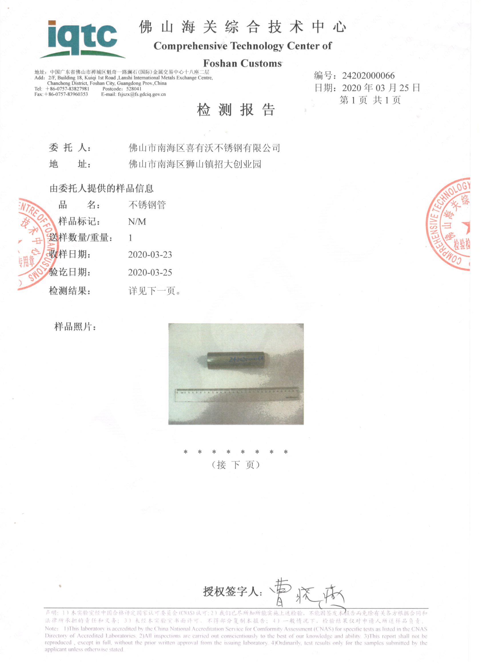 不銹鋼管樣品檢驗(yàn)報告